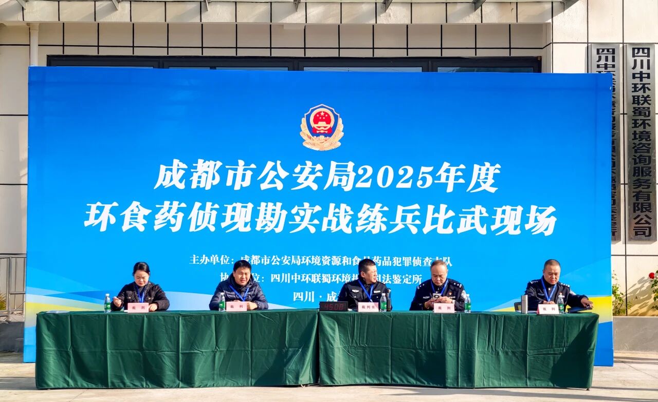 以赛促练 实战砺剑——成都市公安局2025年度环食药侦现勘实战练兵比武顺利举行