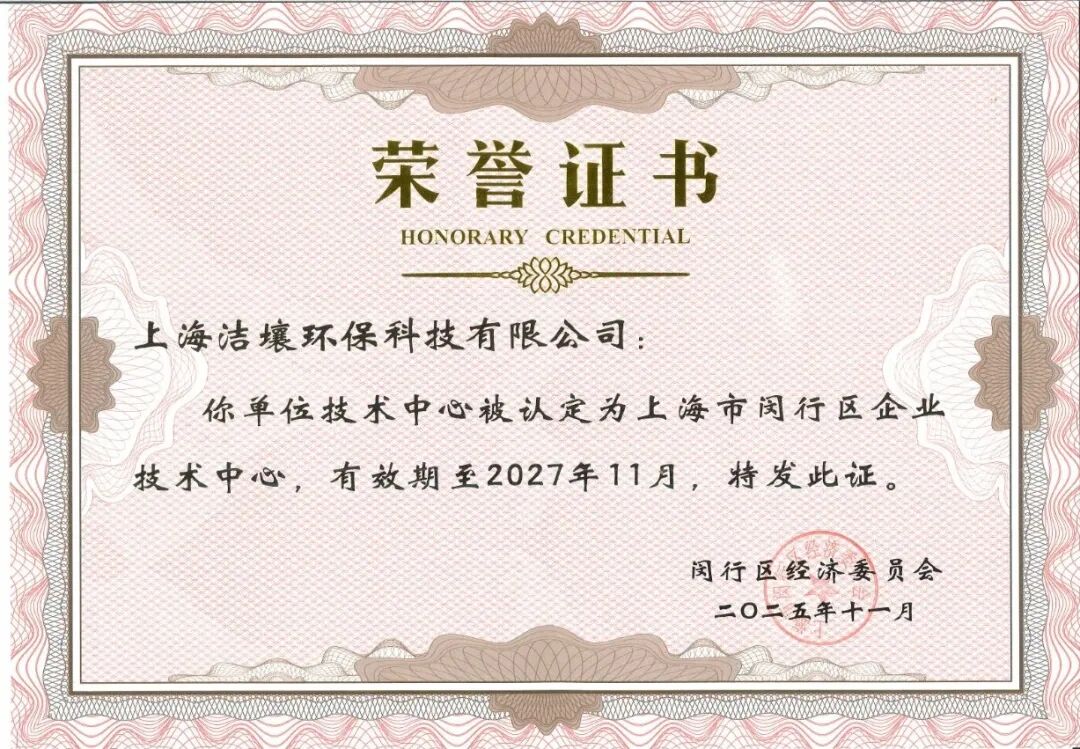 洁壤环保获批上海市专家工作站与闵行区企业技术中心
