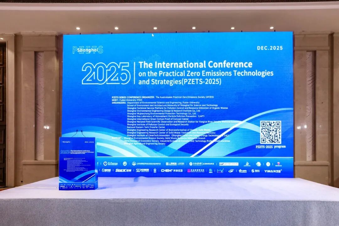 2025国际零排放技术会议｜汇聚全球智慧，实朴检测共襄盛举