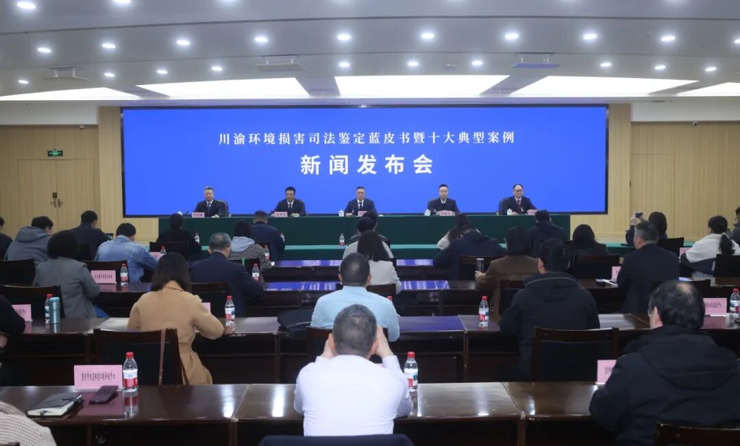 “鉴”守绿水青山！实朴检测子公司中环联蜀案例入选2024年度川渝环境损害司法鉴定十大典型案例