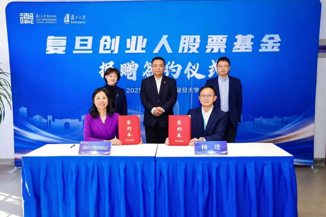 饮水思源谱新篇 金融创新馈春晖 | “复旦创业人股票基金”捐赠签约仪式隆重举行