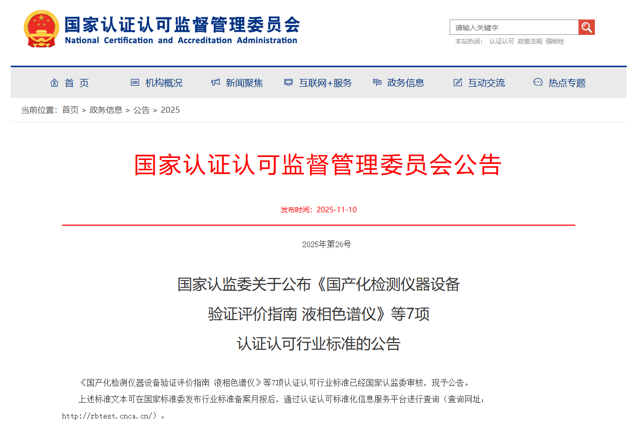 实朴检测参编四项认证认可行业标准发布实施