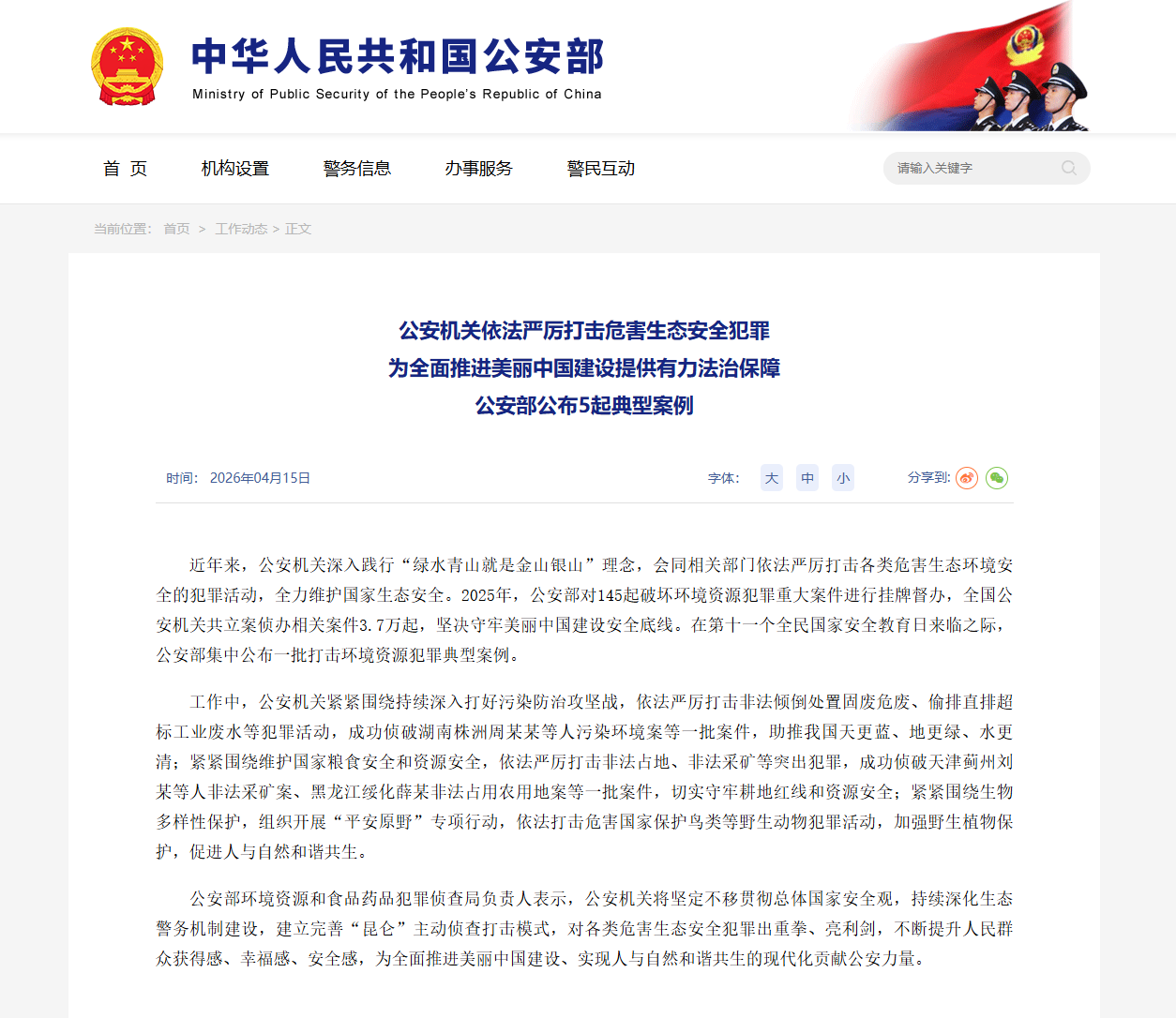 中环联蜀环境损害司法鉴定所案例入选公安部5起危害生态安全犯罪典型案例
