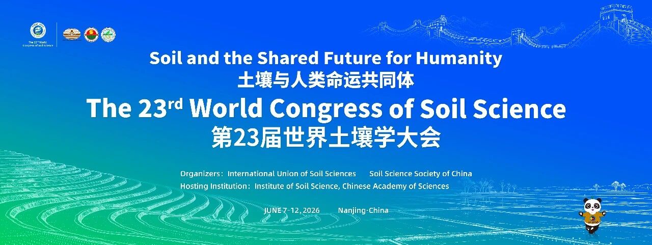 实朴检测邀您相聚南京第23届世界土壤学大会